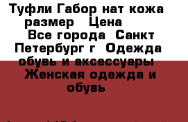 Туфли Габор нат.кожа 38 размер › Цена ­ 500 - Все города, Санкт-Петербург г. Одежда, обувь и аксессуары » Женская одежда и обувь   